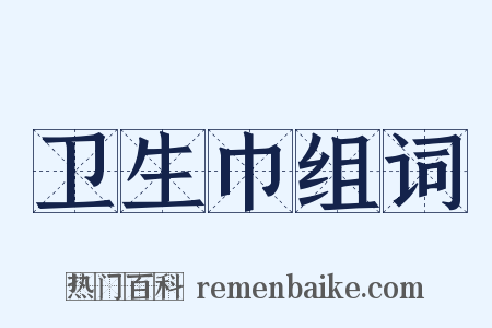 卫生巾组词是什么意思的图片
